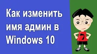 Как легко изменить имя пользователя Windows 10