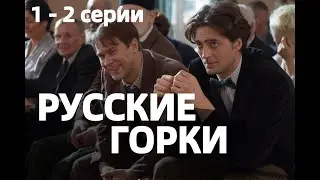 РУССКИЕ ГОРКИ 1, 2 СЕРИЯ(сериал, 2021) Первый канал, анонс, дата выхода