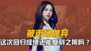 【aespa】被市场抛弃，团队巅峰期消退，面临这两种威胁的aespa，这次的回归成绩还能复刻之前的爆款吗？#aespa #柳智敏 #吉赛尔 #宁艺卓 #金冬天