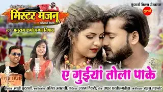 Mister Majnu || A Guiyan Tola Pake || Mann Qureshi & Anikrity Chauhan || Uttam Tiwari || 2022