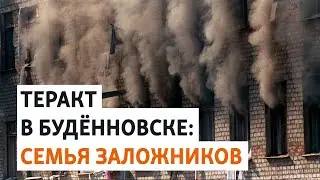 "Будённовск", эпизод №3: дети и взрослые