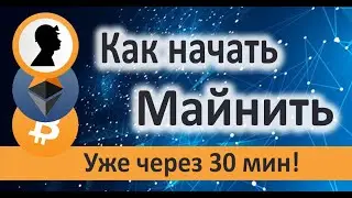 How to start mining and start earning in just half an hour!