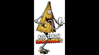 Кто такой Каса-обакэ? | Японская мифология | Страшилки