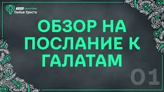01. Послание к Галатам - Обзор
