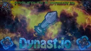 Розыгрыш в Dynast.io