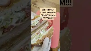 ПРОБУЕМ ЧЕСНОЧНО-СЛИВОЧНЫЙ БИГ ЧИКЕН ВО ВКУСНО И ТОЧКА! #обзореды #вкусноиточка #бургер #бургеркинг