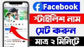 Facebook Stylish Name I How to Add Facebook stylish Name 2024 I FB Style Name change I YASIN TECH