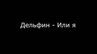 Дельфин - Или я