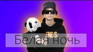 SLAVA MARLOW-Белая Ночь  (ПРЕМЬЕРА ТРЕКА,2021)(Cover Виктор Салтыков)