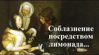 Красота спасёт мир #2. Соблазнение посредством лимонада…
