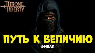 Throne and Liberty: Чего я смог добиться?