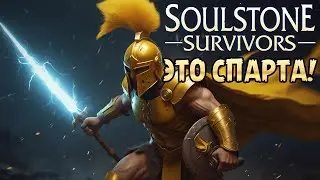 «ЭТО СПАРТА!» Легионер и его божественная сила 🛡️ в Soulstone Survivors №06
