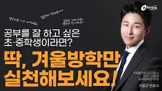 올잉 초등학생, 중학생 자녀의 집중력 높이는 겨울방학 학습법 (#이윤규변호사)