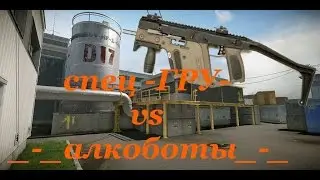 Warface КВ спец -ГРУ- vs _-_алкоботы_-_