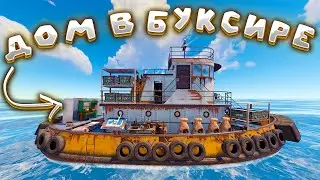 Я ЖИВУ В БУКСИРЕ!►ВЫЖИВАНИЕ НА ВОДЕ►Rust