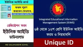 শিক্ষার্থীদের ইউনিক আইডি ফরম পূরণ, Unique ID From For Students BD, ইউনিক আইডি ২০২১, Unique ID ,CCDS