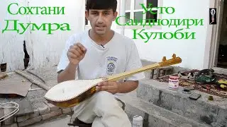 Сохтани дутори кулоби2020Sokhtani dutori kulobi2020