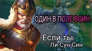 Mobile Legends.  Ли-Сун-Син ( Агент Апокалипсиса ) MVP