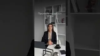Прогноз на август. Часть 2.