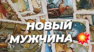 💥НОВЫЙ МУЖЧИНА ‼️НА ПОРОГЕ...