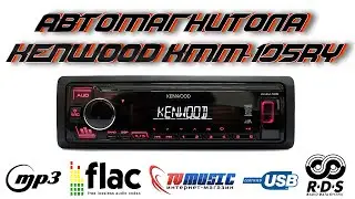 Автомагнитола Kenwood KMM-105RY |  Классическая магнитола за 50$