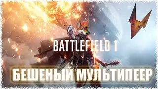 🔴Battlefield 1 - Попоробуем открыть ПП Максим