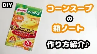 【簡単DIY】クノールコーンカップスープの空き箱でかわいい面白文房具ノートの作り方紹介♪【空き箱工作・改造文房具・お菓子ノート・レトロパッケージノート】