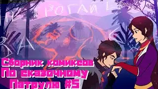 Озвучка сборника комиксов по сказочному патрулю #5