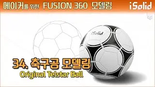 메이커를 위한 Fusion 360 모델링 34강 - 축구공 모델링 (Original Telstar Ball)