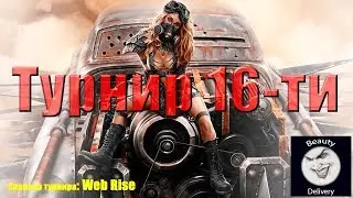 Crossout/Кроссаут. Турнир шестнадцати. Приз: Прем. акк. на месяц