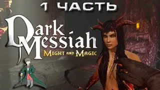 Прохождение Dark Messiah of Might and Magic , стрим от Kwei ч.1
