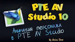 PTE AV Tutorial Анимация персонажа