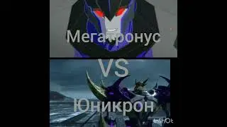 Мегатронус Против Юникрона 