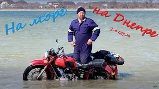 Что сломается в Днепре за 1300км или поездка на Кинбурнскую косу. 2-я серия.