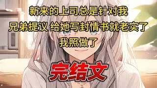 【柳如烟合集】（完结文）新来的上司总是针对我，兄弟提议，给她写封情书就老实了，我照做了 #一口气看完 #爽文 #小说 #完结文 #柳如煙 #小说推荐 #小说推文