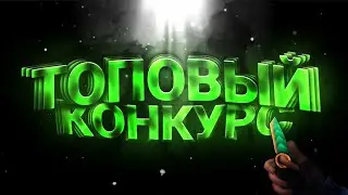 Топ конкурс на 1к / Critical ops
