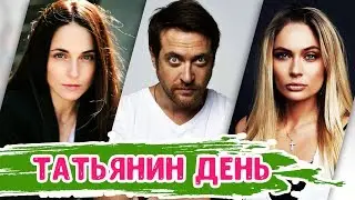 Татьянин день | Судьбы актеров сериала