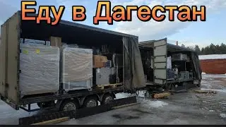 Еду в Дагестан/Кизляр