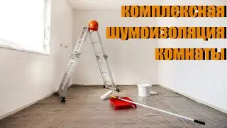 Комплексная шумоизоляция комнаты