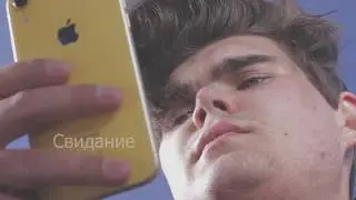 Свидание