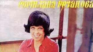 Светлана Резанова. Диск миньон 1973 г. фирма 
