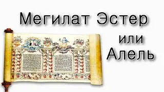 Мегилат Эстер или Алель?