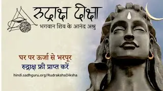 Rudraksh diksha isha ! rudraksh diksha sadguru ! free free | sadguru on mahashivratri 2021