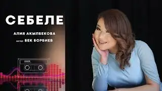 Алия Акылбекова   Себеле