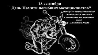 Мотопробег посвящен памяти погибших мотоциклистов г. Павлодар 18.09.2015