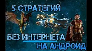 5 СТРАТЕГИЙ НА АНДРОИД БЕЗ ИНТЕРНЕТА+ССЫЛКИ НА СКАЧИВАНИЕ