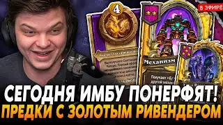 ПОСЛЕДНЯЯ ИГРА на ИМБЕ ПАТЧА до НЕРФА! МЕХИ с ЗОЛОТЫМ РИВЕНДЕРОМ! SilverName Сильвернейм Hearthstone