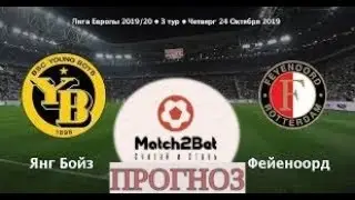 Фейенорд - Янг Бойз. Прогноз На Футбол.Лига Европы