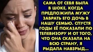Сама от себя была в шоке, когда предложила мужу забрать его дочь в нашу семью. Спустя годы показали