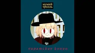 NECO ARC X МУМИЙ ТРОЛЛЬ - НАШЕ ВРЕМЯ AI COVER